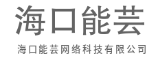 代码重构世界，互联定义未来-海口能芸网络科技有限公司